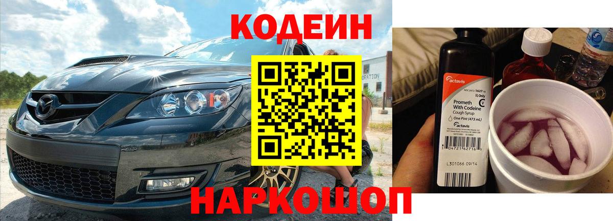 Кодеиновый сироп Lean напиток Lean (лин)  Вход с VPN  Codein Purple Drank  Миллерово 